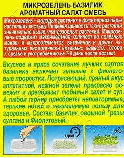Микрозелень Базилик Ароматный салат, смесь 5г (Аэлита)