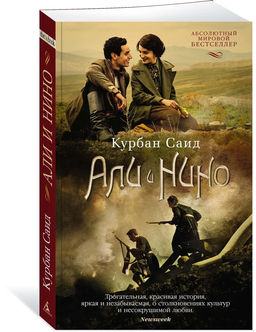 Али и Нино (кинообложка) (мягк/обл.). Саид К.