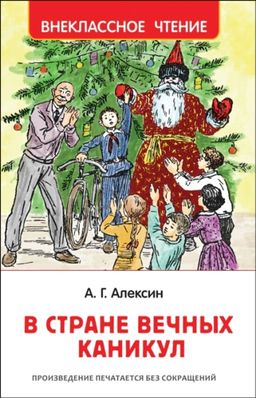 В стране вечных каникул алексин краткое содержание. В стране вечных каникул алексин краткое содержание