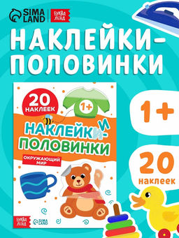 Цена за 2 шт. Наклейки-половинки "Окружающий мир", 20 наклеек