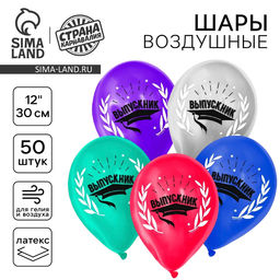 Воздушные шары латексные 12" «Выпускник», 50 шт.