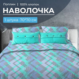 Наволочка 70*70 см, поплин (Ниагара, бирюзовый) Ивановотекстиль