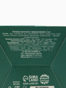 Цена за 2 шт. Печенье с предсказаниями Счастья в Новом году, 18 г ( 3 шт.?6 г) - Фабрика счастья фото 4
