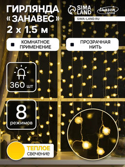 Гирлянда Занавес 2?1.5 м с насадками Ёжики, IP20, прозрачная нить, 360 LED, свечение тёплое белое, 8 режимов, 220 В - Luazon lighting фото 6