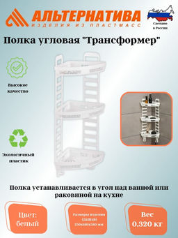 Полка угловая Трансформер (250*180*580) М6848