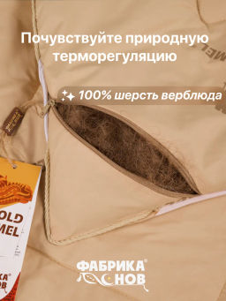 Одеяло Gold Camel суперзима 1,5 сп