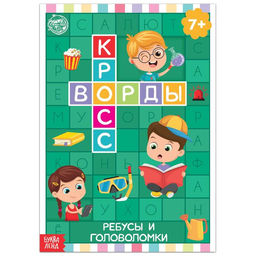 Книга Кроссворды. Ребусы и головоломки 16 стр.