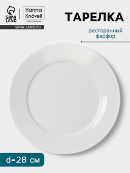 Тарелка Hanna Knövell, d=28 см, с бортом, фарфор, белая