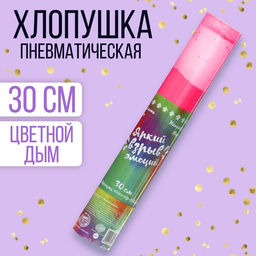 Хлопушка - цветной дым «Яркий взрыв эмоций» 30 см, розовая