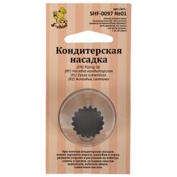 S-CHIEF SHF-0097 Кондитерская насадка d основания 35 мм нержавеющая сталь 1 шт № 01 французская звезда