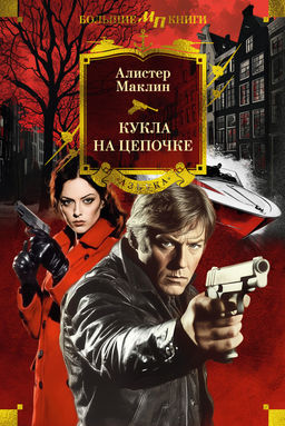 Кукла на цепочке. Маклин А. - Азбука фото 2