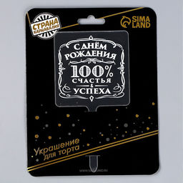 Цена за 2 шт. Топпер для торта «100% счастья и успеха», МИКС