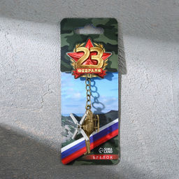 Брелок для ключей металлический «23 февраля», вертолёт, 11 х 2,5 см