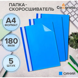 Цена за 2 шт. Набор папок-скоросшивателей А4, 5 штук, Calligrata, 180 мкм, с прозрачным верхом, синий