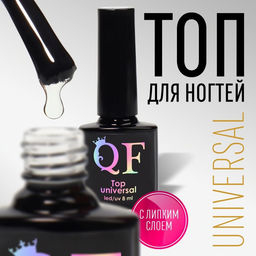 Топ для ногтей UNIVERSAL, с липким слоем, 8 мл, LED/UV, цвет прозрачный - Queen fair фото 6