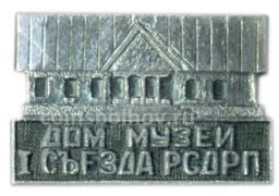 Значок Дом-музей I Сьезда Музей