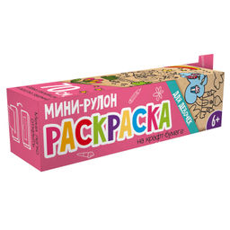 Раскраска для детей. Серия "Раскраска мини-рулон" арт. 56936 ДЛЯ ДЕВОЧЕК