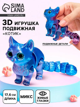 3Д - печатная игрушка Котик, подвижная, цвет МИКС