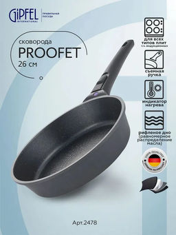 2478 GIPFEL Сковорода PROOFET 26х6см из литого алюминия с 2-слойным антипригарны