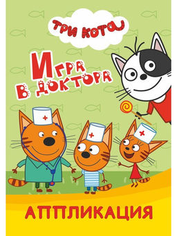 Цена за 5 шт. Книга - аппликация «Три кота. Игра в доктора», А5, 14 стр.