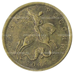 10 копеек 2005 года С-П