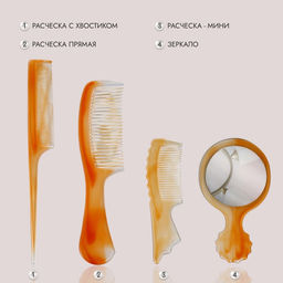 Набор парикмахерский, 4 предмета, 22(±1) см, цвет «янтарный»