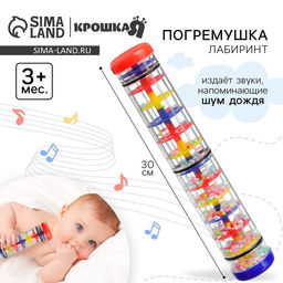 Погремушка Крошка Я «Лабиринт», шейкер, шум дождя, 30 см, Крошка Я