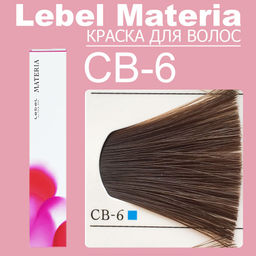 Краска для волос Materia/ CB6, 80 г мл. - Lebel фото 6