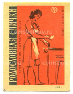 Этикетка спичечная Родословная спички № 9 фабрика Красная звезда