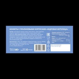 Кедровая метелица / шоу-бокс / 540 г / ТМ Сибирские конфеты
