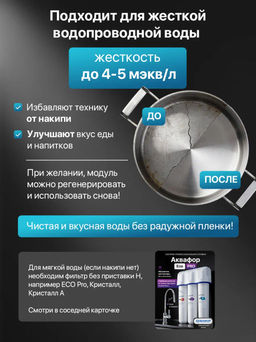 -34% Фильтр ультра очистка Кристалл Eco Pro (умягчающий) - Аквафор фото 9