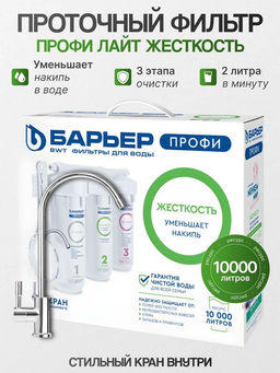 -33% Фильтр ПРОФИ Жесткость Лайт (с краном), Барьер