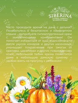 Крем для тела от раздражения, зуда и покраснения кожи после укусов комаров и мошек гипоаллергенный - Siberina фото 10