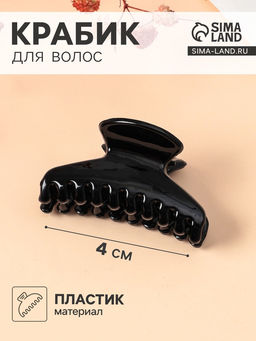 Цена за 24 шт. Крабик для волос «Маленькая классика», овал, 4 см, чёрный