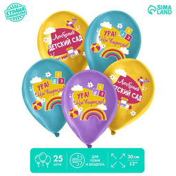 Воздушные шары латексные на выпускной 12" «Любимый детский сад», 25 шт.