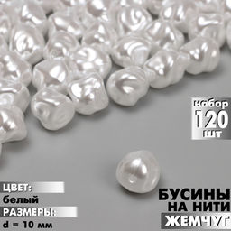 Бусины пластиковые на нити «Жемчуг», 10 мм, набор 120 шт., цвет белый