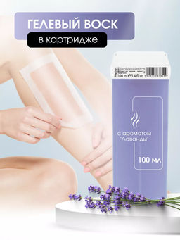 525 Гелевый воск с ароматом Лаванды в картридже 100мл.