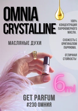Масляные духи по мотивам Omnia Crystalline / GET PARFUM 230 фото 2