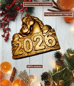 Шоколадная фигурка Конь 2026 Шоколадная фигурка Конь 2026