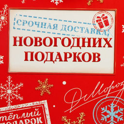 Цена за 5 шт. Коробка складная «Новогодняя почта», 9 х 19 х 6 см