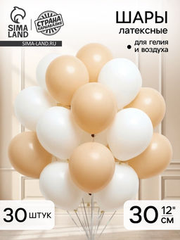 Воздушные шары латексные 12", белые, песочные, набор 30 штук