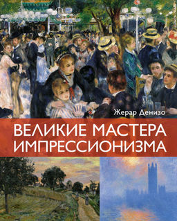 Великие мастера импрессионизма. Денизо Ж. - Колибри фото 2