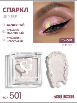 Спарклы для век Show Glow, тон 501