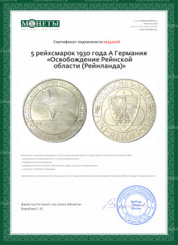 5 рейхсмарок 1930 года A Германия Освобождение Рейнской области (Рейнланда)