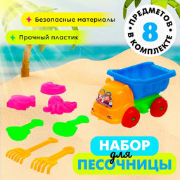 Песочный набор Грузовичок, 8 предметов, цвета МИКС