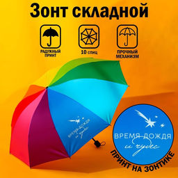Зонт радужный Время дождя и чудес, 10 спиц.