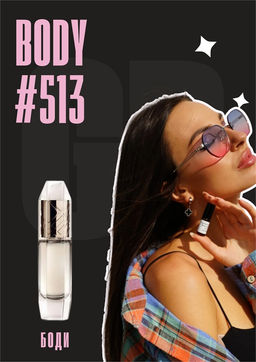 Масляные духи по мотивам ароматаBody / GET PARFUM 513