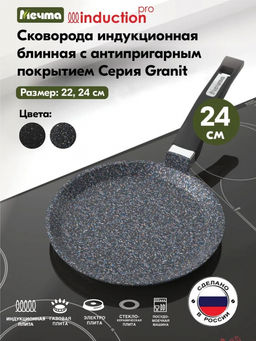 ГРАНИТ STAR INDUCTION Сковорода блинная 24см, арт. 14803И
