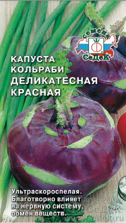 Капуста кольраби Деликатесная красная 1г (СеДеК)