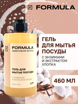 FORMULA Гель для мытья посуды с энзимами и экстрктом хлопка, 460 мл